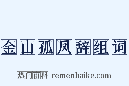 金山孤凤辞组词是什么意思的图片